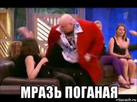  мразь поганая