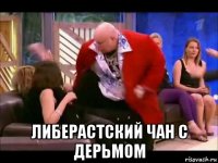  либерастский чан с дерьмом