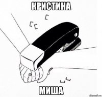кристина миша