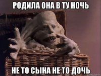 родила она в ту ночь не то сына не то дочь