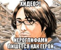 хидео?! иероглифами пишется как герой