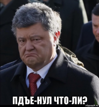 пдъе-нул что-ли?