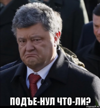 подъе-нул что-ли?