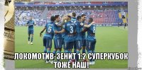  локомотив-зенит 1:2 суперкубок тоже наш!
