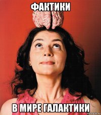 фактики в мире галактики