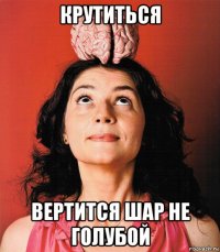 крутиться вертится шар не голубой