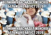 великий квас надел женское бельишко август 2020 великий квас надел женское бельишко август 2020