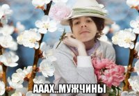  ааах..мужчины