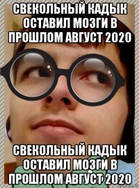 свекольный кадык оставил мозги в прошлом август 2020 свекольный кадык оставил мозги в прошлом август 2020