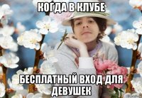 когда в клубе бесплатный вход для девушек