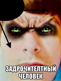  задрочителтный человек