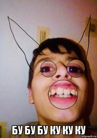  бу бу бу ку ку ку