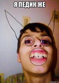 я педик же 