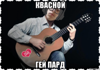 квасной гей пард