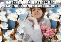 высокий гнилой кв-ass подтёрся старыми носками августинка 2020 