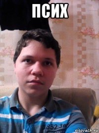 псих 