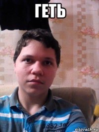 геть 