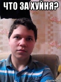 что за хуйня? 