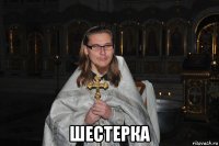  шестерка