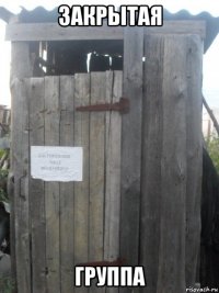 закрытая группа