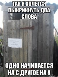 так и хочется выкрикнуть два слова одно начинается на с другое на у