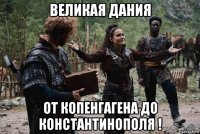 великая дания от копенгагена до константинополя !