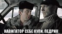  навигатор себе купи, педрик