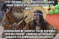 что? украина согласилась распродать свою землю за обещание транша от мвф? болваны!они же закончат так же как и мы! знай мы раньше - снимали бы скальпы с каждого, кто нам подобное предлагает!