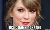  всё с вами понятно
