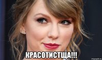  красотистща!!!