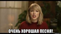  очень хорошая песня!
