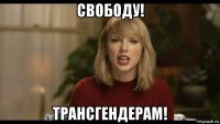 свободу! трансгендерам!