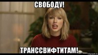 свободу! транссвифтитам!