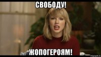 свободу! жопогероям!