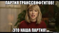 партия транссвифтитов! это наша партия!
