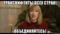 трансвифтиты всех стран! объединяйтесь!