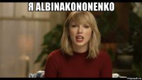 я albinakononenko 