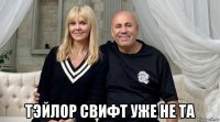  тэйлор свифт уже не та