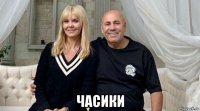  часики