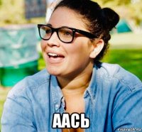  аась