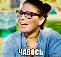  чавось