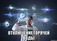  отключение горячей воды