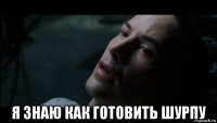  я знаю как готовить шурпу