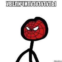 увеличитутутутуты 