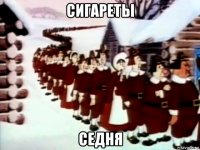 сигареты седня