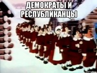 демократы и республиканцы 