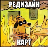 редизайн карт