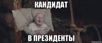 кандидат в президенты