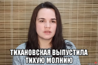  тихановская выпустила тихую молнию