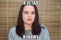я устал я ухожу